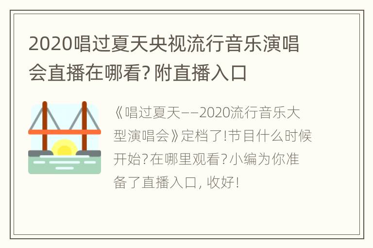 2020唱过夏天央视流行音乐演唱会直播在哪看？附直播入口