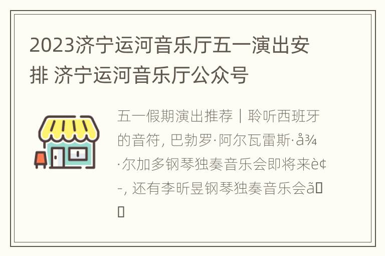 2023济宁运河音乐厅五一演出安排 济宁运河音乐厅公众号