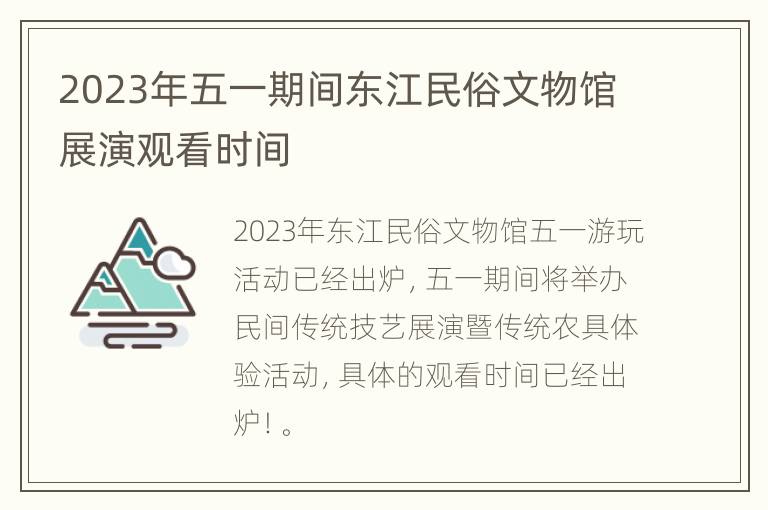 2023年五一期间东江民俗文物馆展演观看时间