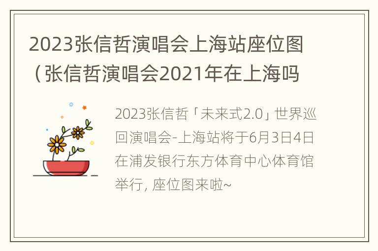 2023张信哲演唱会上海站座位图（张信哲演唱会2021年在上海吗）