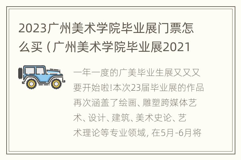 2023广州美术学院毕业展门票怎么买（广州美术学院毕业展2021门票）