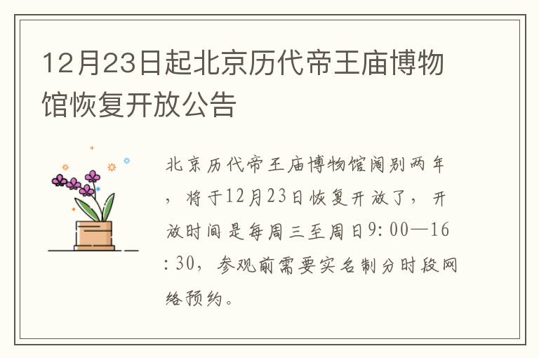 12月23日起北京历代帝王庙博物馆恢复开放公告