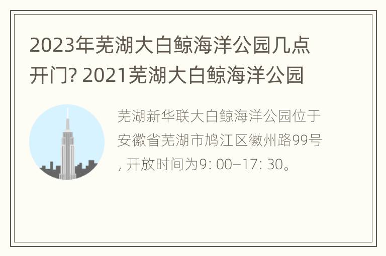 2023年芜湖大白鲸海洋公园几点开门? 2021芜湖大白鲸海洋公园表演时间