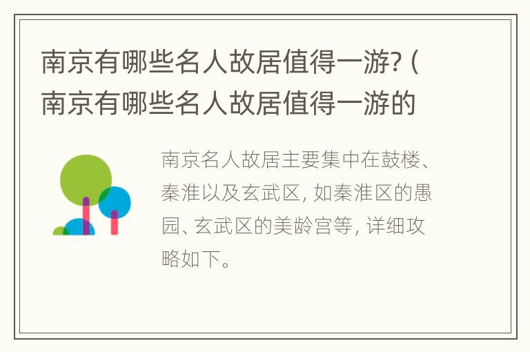 南京有哪些名人故居值得一游?（南京有哪些名人故居值得一游的地方）