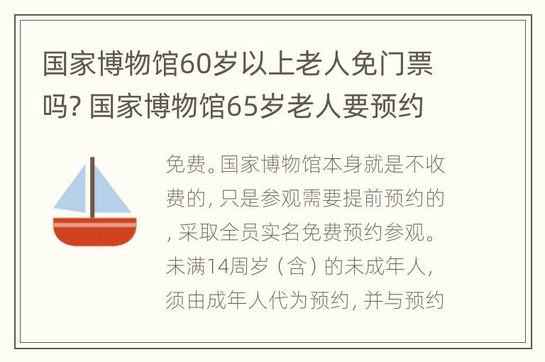 国家博物馆60岁以上老人免门票吗? 国家博物馆65岁老人要预约吗