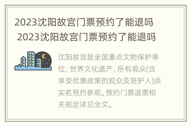 2023沈阳故宫门票预约了能退吗 2023沈阳故宫门票预约了能退吗现在