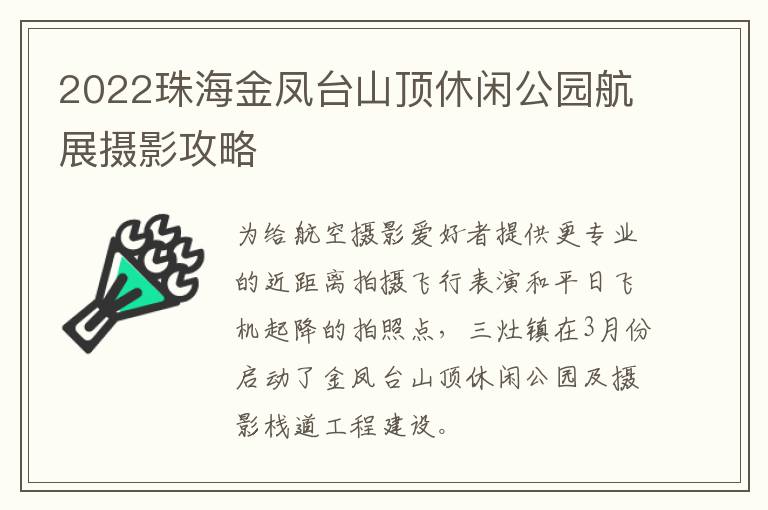 2022珠海金凤台山顶休闲公园航展摄影攻略