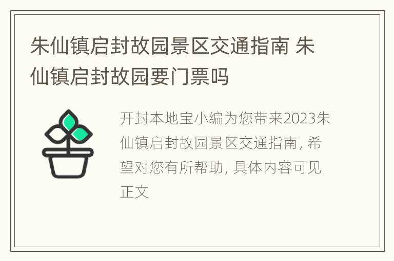 朱仙镇启封故园景区交通指南 朱仙镇启封故园要门票吗