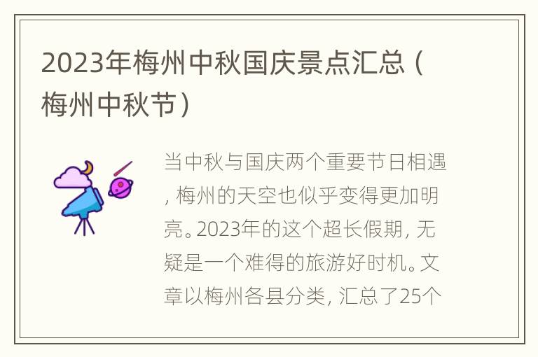 2023年梅州中秋国庆景点汇总（梅州中秋节）