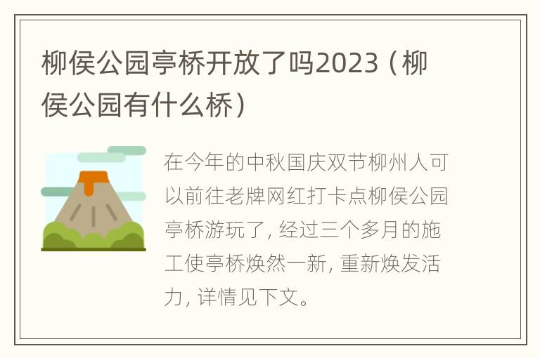 柳侯公园亭桥开放了吗2023（柳侯公园有什么桥）