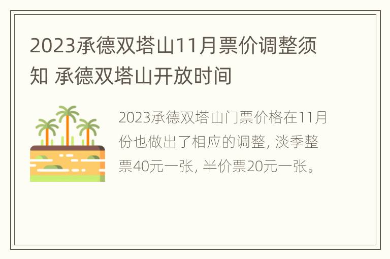 2023承德双塔山11月票价调整须知 承德双塔山开放时间