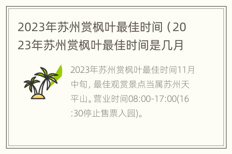 2023年苏州赏枫叶最佳时间（2023年苏州赏枫叶最佳时间是几月份）