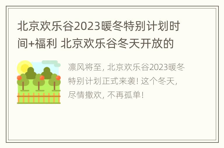 北京欢乐谷2023暖冬特别计划时间+福利 北京欢乐谷冬天开放的项目