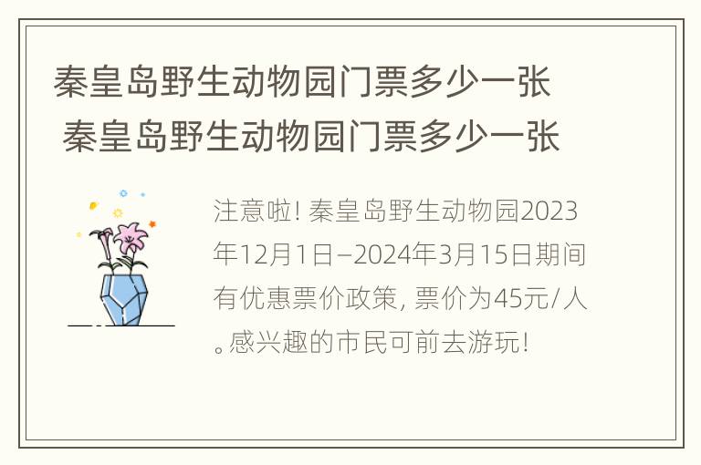 秦皇岛野生动物园门票多少一张 秦皇岛野生动物园门票多少一张票