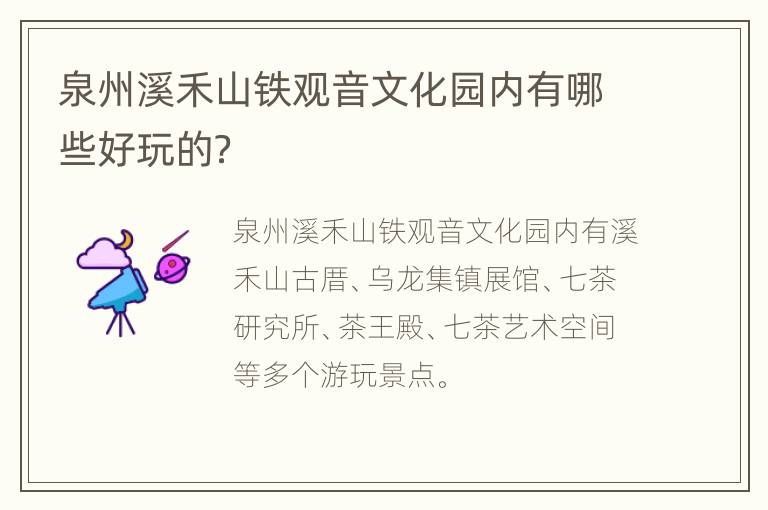 泉州溪禾山铁观音文化园内有哪些好玩的？