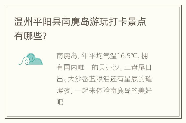 温州平阳县南麂岛游玩打卡景点有哪些？