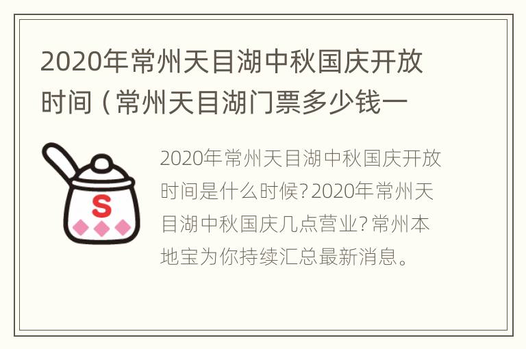 2020年常州天目湖中秋国庆开放时间（常州天目湖门票多少钱一张）