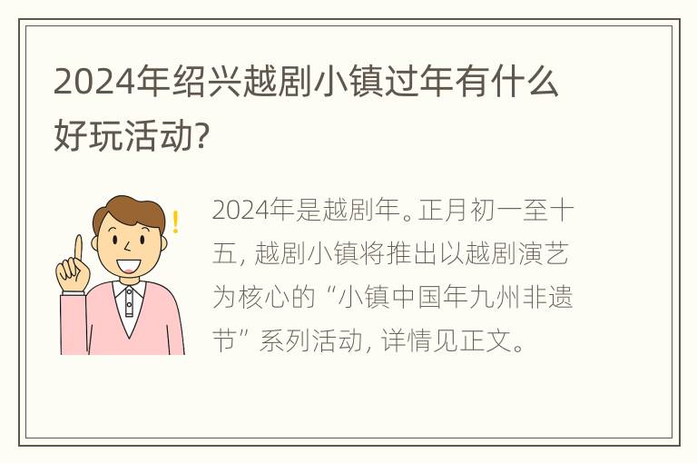 2024年绍兴越剧小镇过年有什么好玩活动？