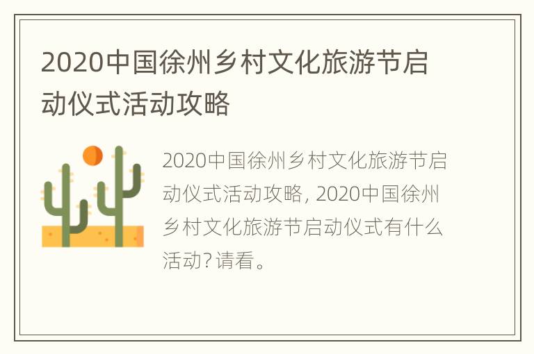 2020中国徐州乡村文化旅游节启动仪式活动攻略