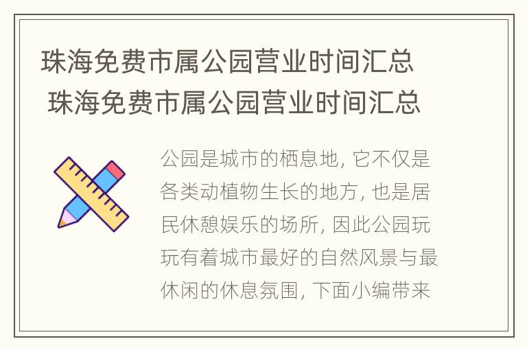 珠海免费市属公园营业时间汇总 珠海免费市属公园营业时间汇总查询