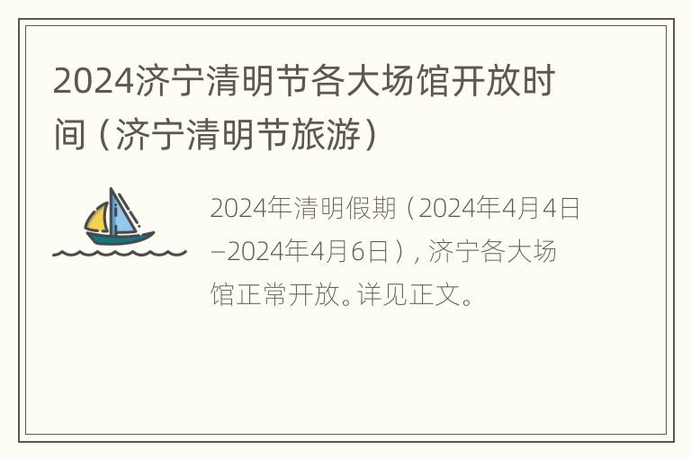 2024济宁清明节各大场馆开放时间（济宁清明节旅游）