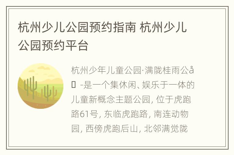 杭州少儿公园预约指南 杭州少儿公园预约平台