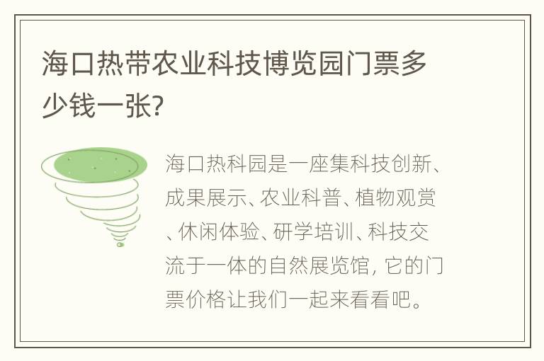 海口热带农业科技博览园门票多少钱一张？