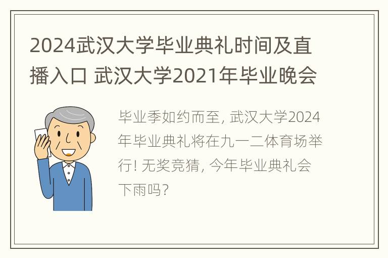 2024武汉大学毕业典礼时间及直播入口 武汉大学2021年毕业晚会