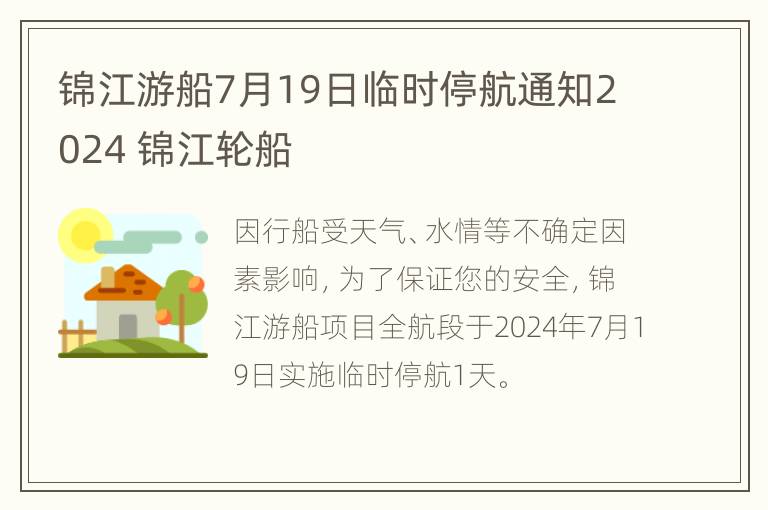 锦江游船7月19日临时停航通知2024 锦江轮船