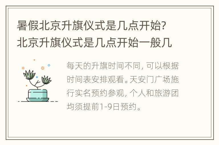 暑假北京升旗仪式是几点开始? 北京升旗仪式是几点开始一般几点去能看到