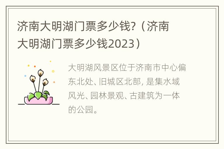 济南大明湖门票多少钱？（济南大明湖门票多少钱2023）