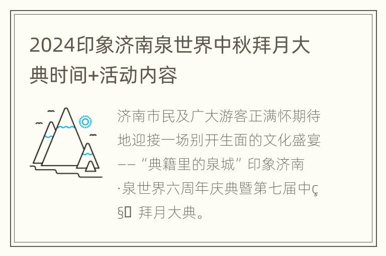 2024印象济南泉世界中秋拜月大典时间+活动内容