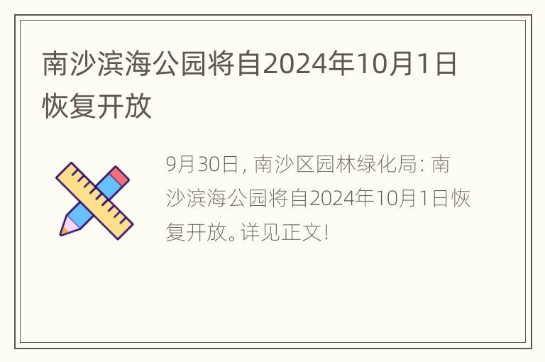 南沙滨海公园将自2024年10月1日恢复开放