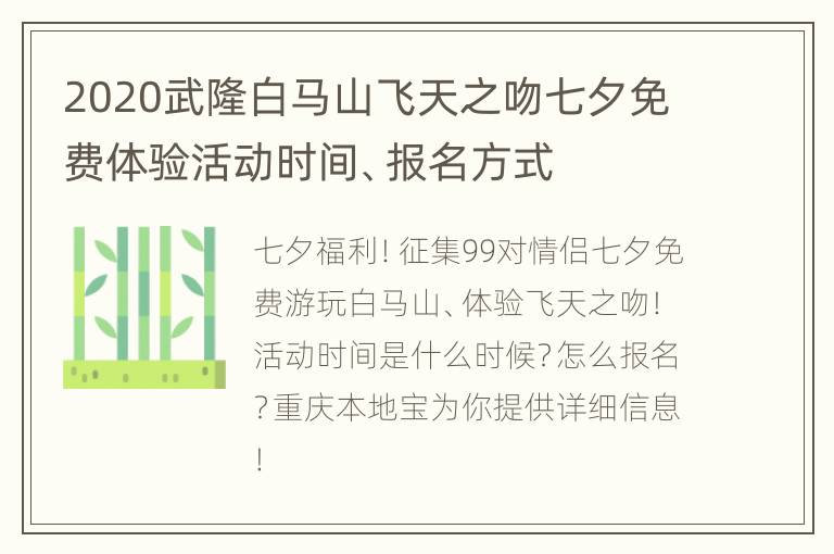 2020武隆白马山飞天之吻七夕免费体验活动时间、报名方式