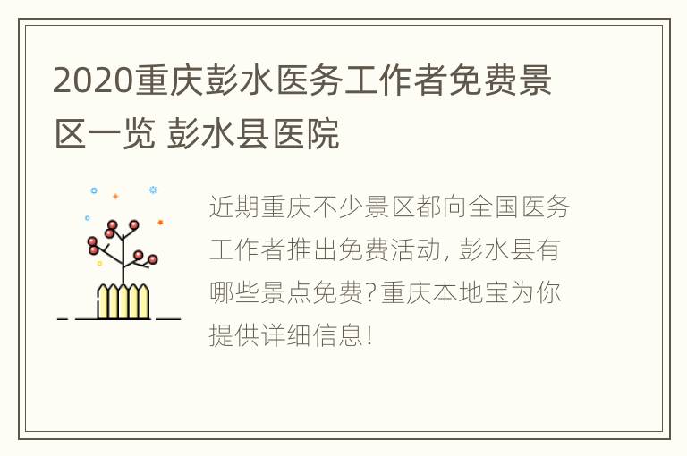 2020重庆彭水医务工作者免费景区一览 彭水县医院