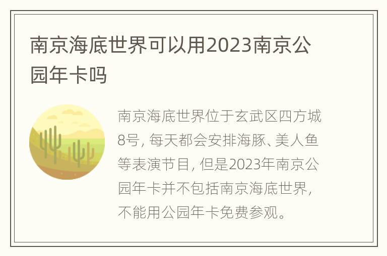 南京海底世界可以用2023南京公园年卡吗