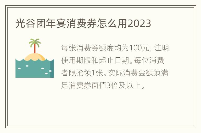 光谷团年宴消费券怎么用2023