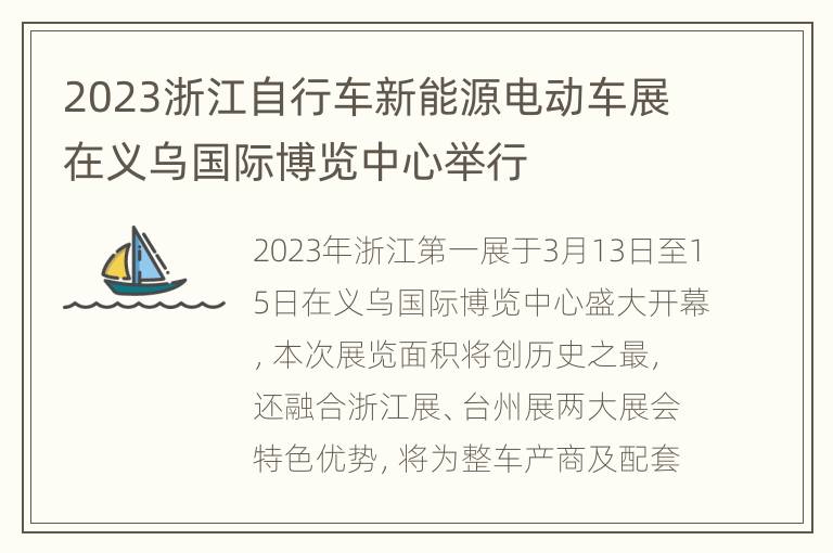 2023浙江自行车新能源电动车展在义乌国际博览中心举行