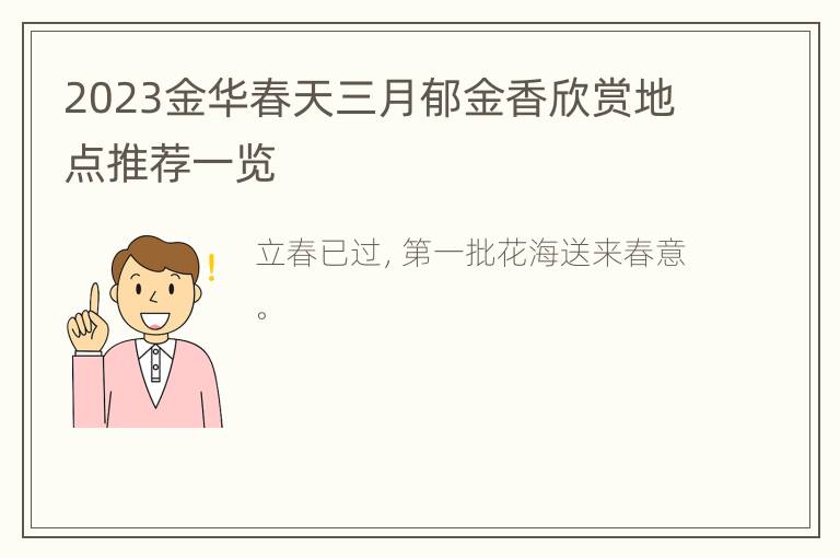 2023金华春天三月郁金香欣赏地点推荐一览