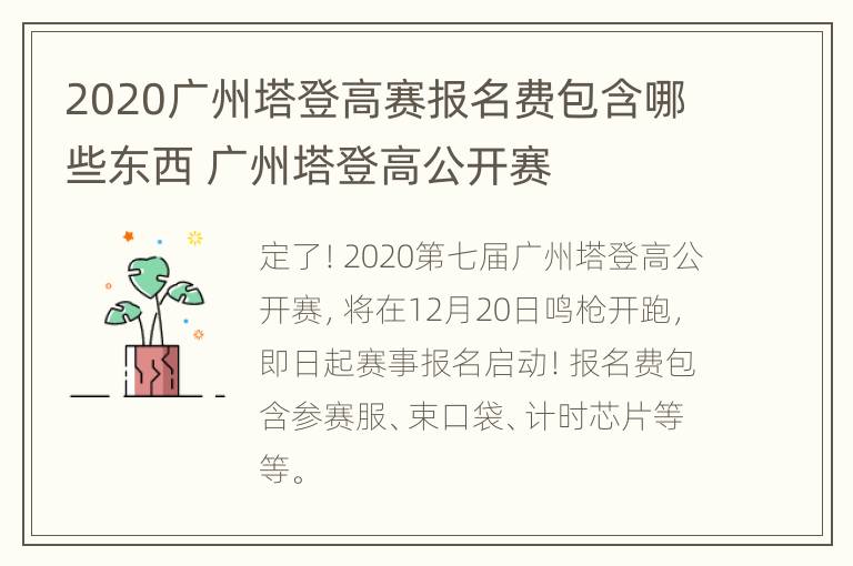 2020广州塔登高赛报名费包含哪些东西 广州塔登高公开赛