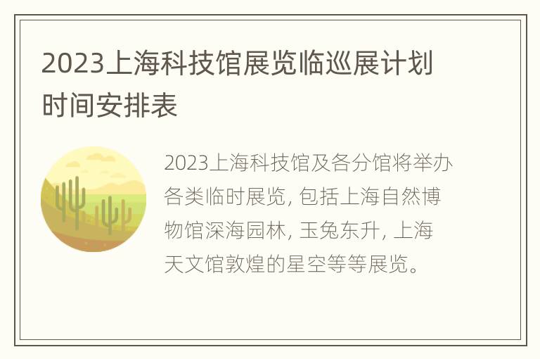 2023上海科技馆展览临巡展计划时间安排表