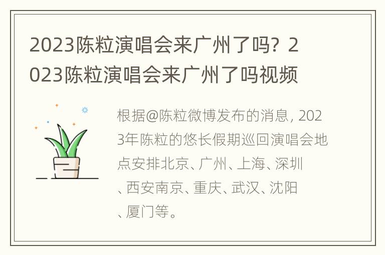 2023陈粒演唱会来广州了吗？ 2023陈粒演唱会来广州了吗视频