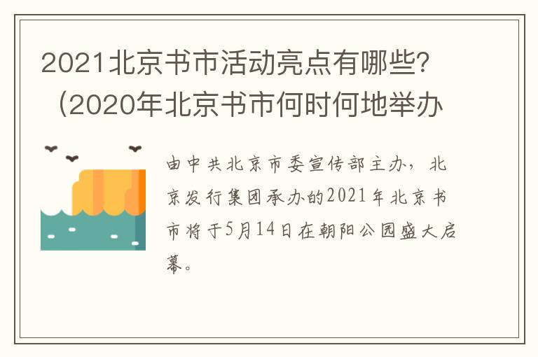 2021北京书市活动亮点有哪些？（2020年北京书市何时何地举办）