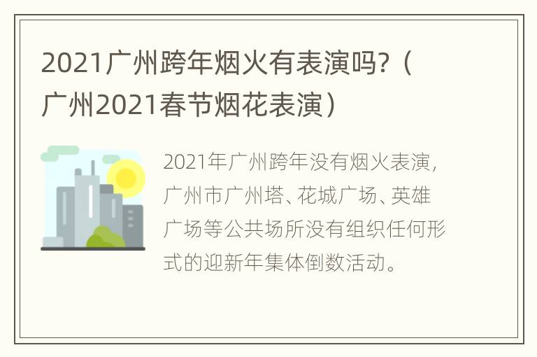 2021广州跨年烟火有表演吗？（广州2021春节烟花表演）