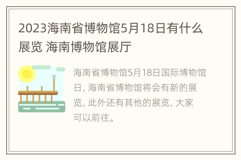 2023海南省博物馆5月18日有什么展览 海南博物馆展厅