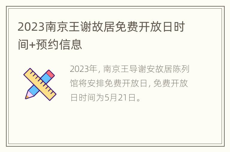 2023南京王谢故居免费开放日时间+预约信息