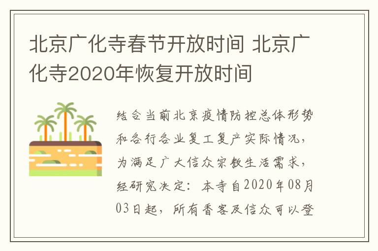 北京广化寺春节开放时间 北京广化寺2020年恢复开放时间