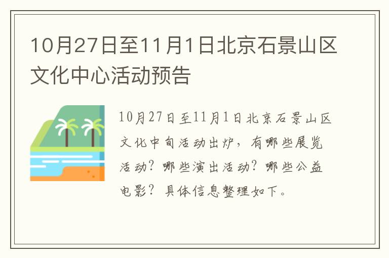 10月27日至11月1日北京石景山区文化中心活动预告