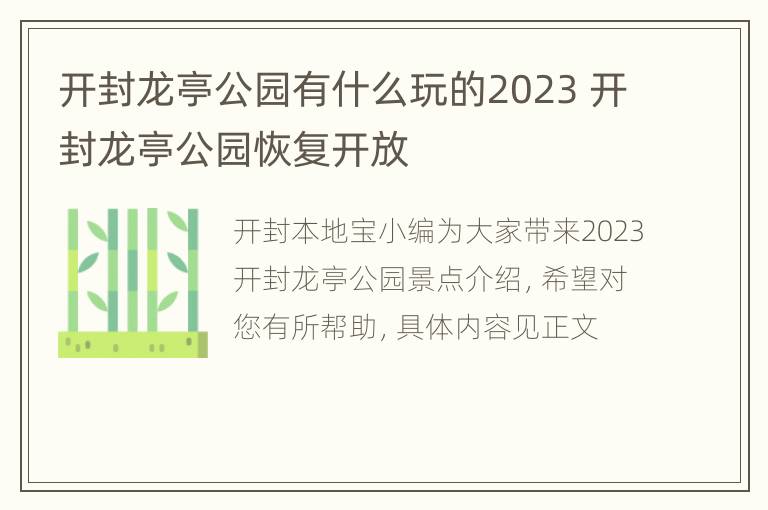 开封龙亭公园有什么玩的2023 开封龙亭公园恢复开放