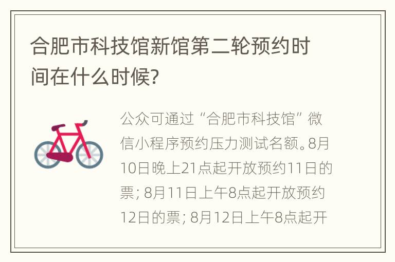 合肥市科技馆新馆第二轮预约时间在什么时候？